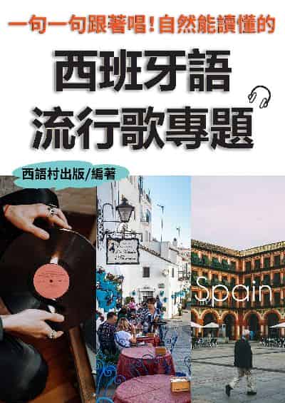 西班牙語流行歌專題[有聲書] 出版公司:同文館 作者:EZ Language編輯部 類型:語言學習-歐洲語言 有聲書(含PDF電子書) 繁體中文版