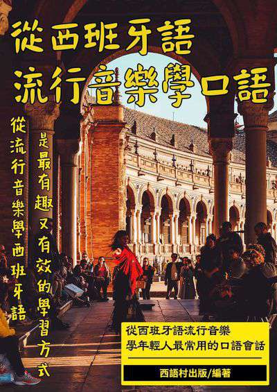西班牙語流行音樂[有聲書] 出版公司:同文館 作者:EZ Language編輯部 類型:語言學習-歐洲語言 有聲書(含PDF電子書) 繁體中文版