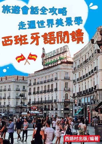 西班牙語閱讀[有聲書] 出版公司:同文館 作者:EZ Language編輯部 類型:語言學習-歐洲語言 有聲書(含PDF電子書) 繁體中文版
