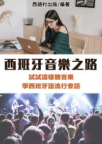 西班牙音樂之路[有聲書] 出版公司:同文館 作者:EZ Language編輯部 類型:語言學習-歐洲語言 有聲書(含PDF電子書) 繁體中文版