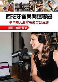 西班牙音樂閱讀專題[有聲書] 出版公司:同文館 作者:EZ Language編輯部 類型:語言學習-歐洲語言 有聲書(含PDF電子書) 繁體中文版