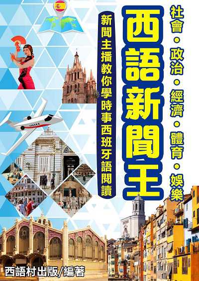 西語新聞王[有聲書] 出版公司:同文館 作者:EZ Language編輯部 類型:語言學習-歐洲語言 有聲書(含PDF電子書) 繁體中文版