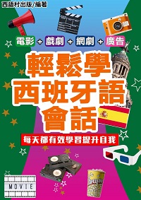 輕鬆學西班牙語會話[有聲書] 出版公司:同文館 作者:EZ Language編輯部 類型:語言學習-歐洲語言 有聲書(含PDF電子書) 繁體中文版