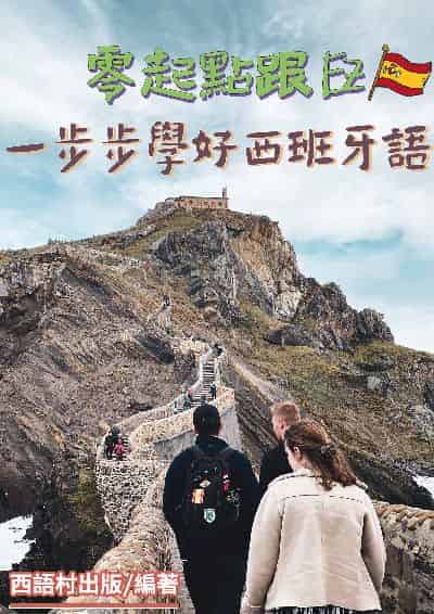 零起點跟 EZ一步步學好西班牙語[有聲書] 出版公司:同文館 作者:EZ Language編輯部 類型:語言學習-歐洲語言 有聲書(含PDF電子書) 繁體中文版