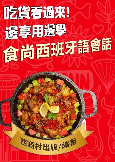 食尚西班牙語會話[有聲書] 出版公司:同文館 作者:EZ Language編輯部 類型:語言學習-歐洲語言 有聲書(含PDF電子書) 繁體中文版