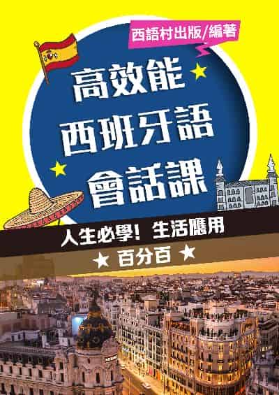 高效能西班牙語會話課[有聲書] 出版公司:同文館 作者:EZ Language編輯部 類型:語言學習-歐洲語言 有聲書(含PDF電子書) 繁體中文版