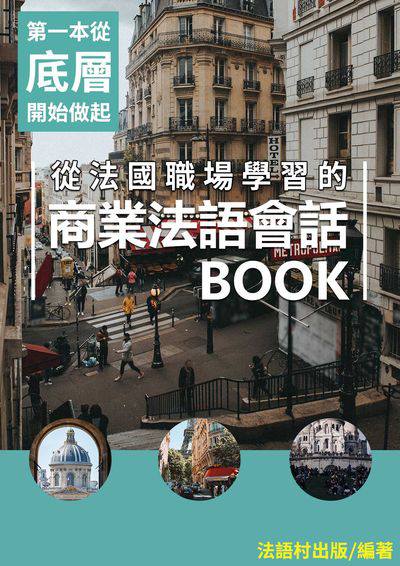 商業法語會話BOOK[有聲書] 出版公司:同文館 作者:EZ Language編輯部 類型:語言學習-歐洲語言 有聲書(含PDF電子書) 繁體中文版