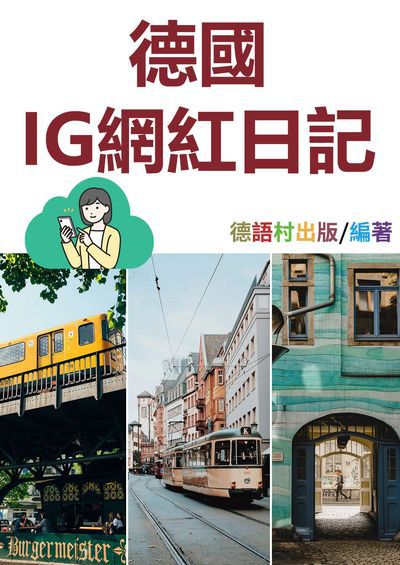 德國IG網紅日記[有聲書] 出版公司:同文館 作者:EZLanguage編輯部 類型:語言學習-歐洲語言 有聲書(含PDF電子書) 繁體中文版