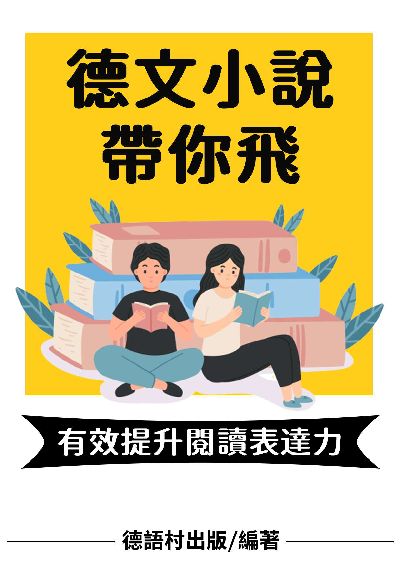 德文小說帶你飛[有聲書] 出版公司:同文館 作者:EZLanguage編輯部 類型:語言學習-歐洲語言 有聲書(含PDF電子書) 繁體中文版