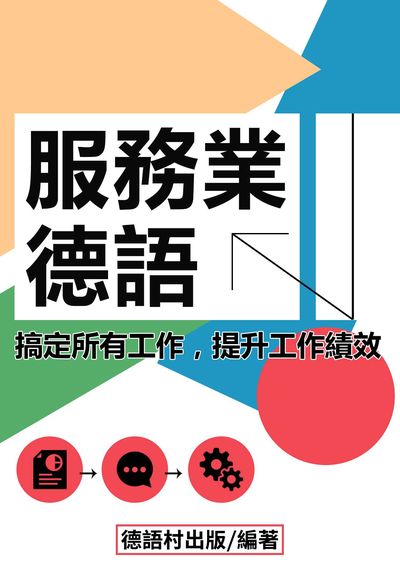 服務業德語[有聲書] 出版公司:同文館 作者:EZLanguage編輯部 類型:語言學習-歐洲語言 有聲書(含PDF電子書) 繁體中文版