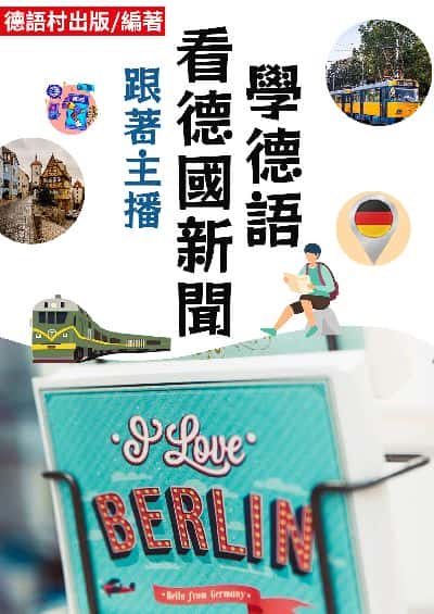 跟著主播看德國新聞學德語[有聲書] 出版公司:同文館 作者:EZLanguage編輯部 類型:語言學習-歐洲語言 有聲書(含PDF電子書) 繁體中文版