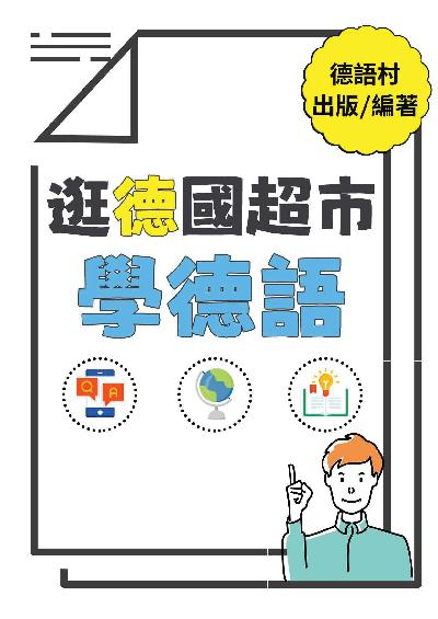 逛德國超市學德語[有聲書] 出版公司:同文館 作者:EZLanguage編輯部 類型:語言學習-歐洲語言 有聲書(含PDF電子書) 繁體中文版