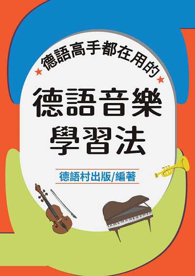 德語音樂學習法[有聲書] 出版公司:同文館 作者:EZLanguage編輯部 類型:語言學習-歐洲語言 有聲書(含PDF電子書) 繁體中文版