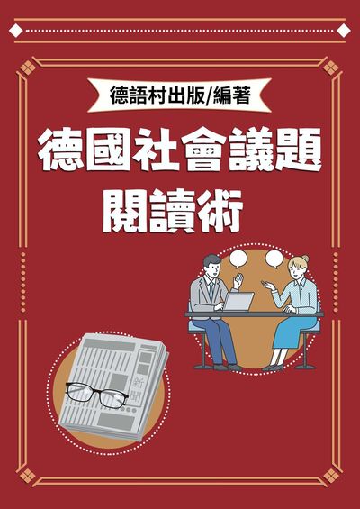 德國社會議題閱讀術[有聲書] 出版公司:同文館 作者:EZLanguage編輯部 類型:語言學習-歐洲語言 有聲書(含PDF電子書) 繁體中文版