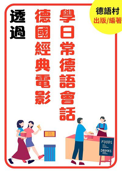 透過德國經典電影學日常德語會話[有聲書] 出版公司:同文館 作者:EZLanguage編輯部 類型:語言學習-歐洲語言 有聲書(含PDF電子書) 繁體中文版