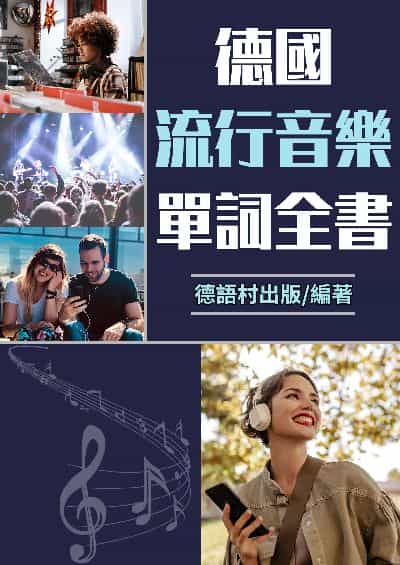 德國流行音樂單詞全書[有聲書] 出版公司:同文館 作者:EZLanguage編輯部 類型:語言學習-歐洲語言 有聲書(含PDF電子書) 繁體中文版