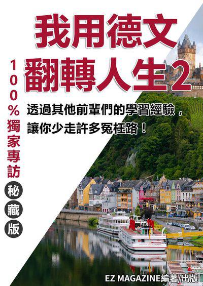 我用德文翻轉人生. 2 出版公司:同文館 作者:EZLanguage編輯部 類型:語言學習-歐洲語言 PDF電子書 繁體中文版