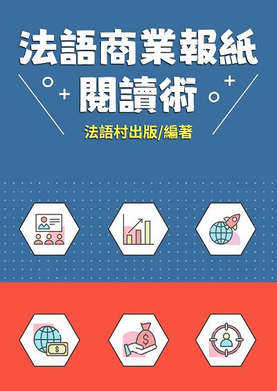 法語商業報紙閱讀術[有聲書] 出版公司:同文館 作者:EZLanguage編輯部 類型:語言學習-歐洲語言 有聲書(含PDF電子書) 繁體中文版