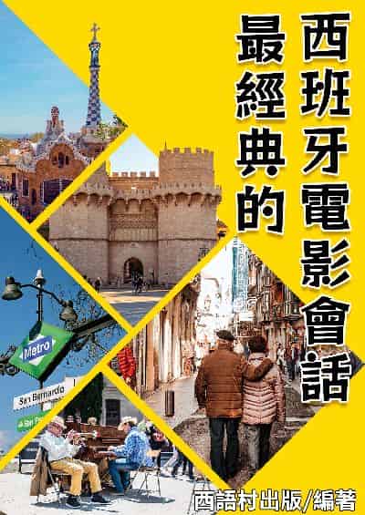 最經典的西班牙電影會話[有聲書] 出版公司:同文館 作者:EZLanguage編輯部 類型:語言學習-歐洲語言 有聲書(含PDF電子書) 繁體中文版