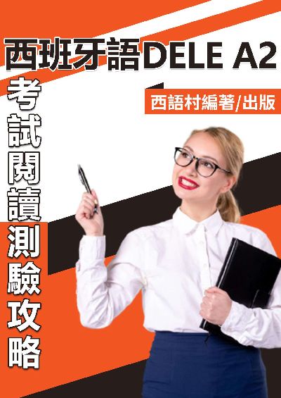 西班牙語DELE A2[有聲書] 出版公司:同文館 作者:EZLanguage編輯部 類型:語言學習-歐洲語言 有聲書(含PDF電子書) 繁體中文版