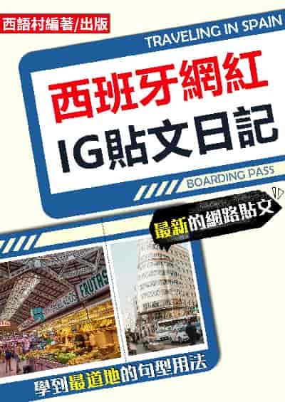 西班牙網紅IG貼文日記[有聲書] 出版公司:同文館 作者:EZLanguage編輯部 類型:語言學習-歐洲語言 有聲書(含PDF電子書) 繁體中文版
