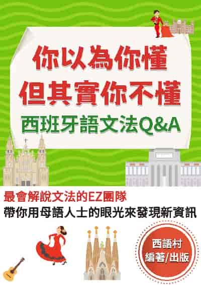 你以為你懂, 但其實你不懂[有聲書] 出版公司:同文館 作者:EZLanguage編輯部 類型:語言學習-歐洲語言 有聲書(含PDF電子書) 繁體中文版