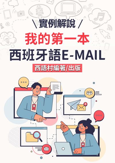 我的第一本西班牙語E-MAIL[有聲書] 出版公司:同文館 作者:EZLanguage編輯部 類型:語言學習-歐洲語言 有聲書(含PDF電子書) 繁體中文版