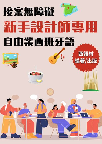 接案無障礙新手設計師專用自由業西班牙語[有聲書] 出版公司:同文館 作者:EZLanguage編輯部 類型:語言學習-歐洲語言 有聲書(含PDF電子書) 繁體中文版