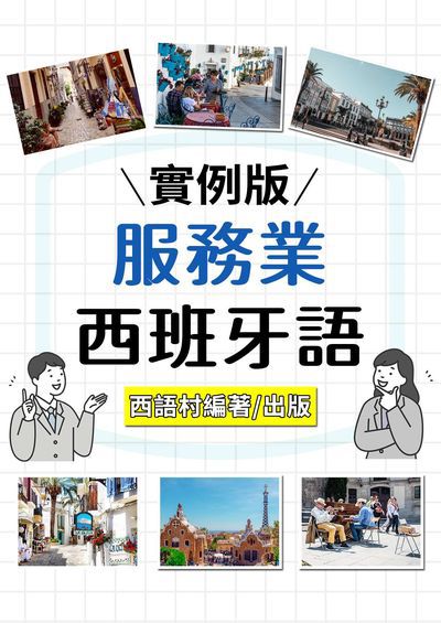 服務業西班牙語[有聲書] 出版公司:同文館 作者:EZLanguage編輯部 類型:語言學習-歐洲語言 有聲書(含PDF電子書) 繁體中文版