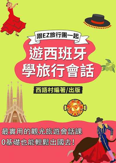 遊西班牙學旅行會話[有聲書] 出版公司:同文館 作者:EZLanguage編輯部 類型:語言學習-歐洲語言 有聲書(含PDF電子書) 繁體中文版