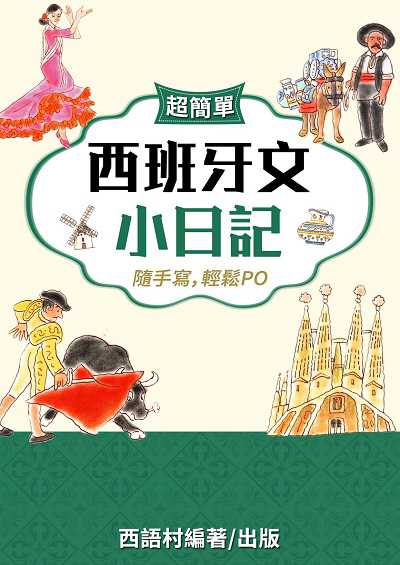 西班牙文小日記[有聲書] 出版公司:同文館 作者:EZLanguage編輯部 類型:語言學習-歐洲語言 有聲書(含PDF電子書) 繁體中文版