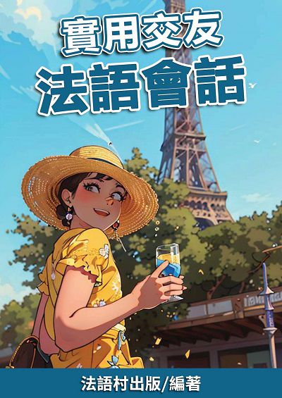 實用交友 法語會話 [有聲書] 出版公司:同文館 作者:EZLanguage編輯部 類型:語言學習-歐洲語言 有聲書(含PDF電子書) 繁體中文版
