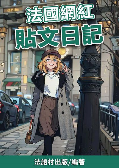 法國網紅 貼文日記 [有聲書] 出版公司:同文館 作者:EZLanguage編輯部 類型:語言學習-歐洲語言 有聲書(含PDF電子書) 繁體中文版
