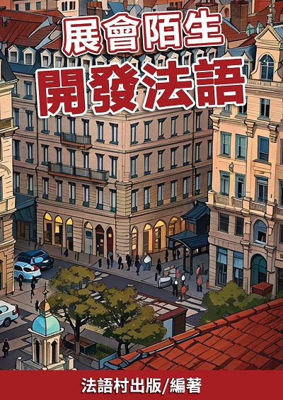 展會陌生 開發法語 [有聲書] 出版公司:同文館 作者:EZLanguage編輯部 類型:語言學習-歐洲語言 有聲書(含PDF電子書) 繁體中文版