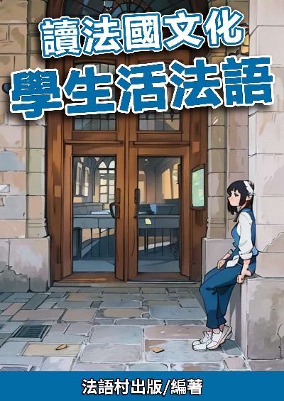 讀法國文化 學生活法語 [有聲書] 出版公司:同文館 作者:EZLanguage編輯部 類型:語言學習-歐洲語言 有聲書(含PDF電子書) 繁體中文版