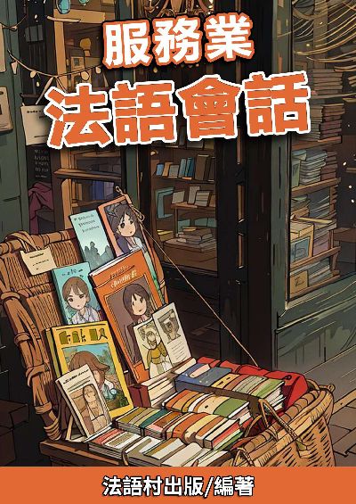 服務業 法語會話 [有聲書] 出版公司:同文館 作者:EZLanguage編輯部 類型:語言學習-歐洲語言 有聲書(含PDF電子書) 繁體中文版