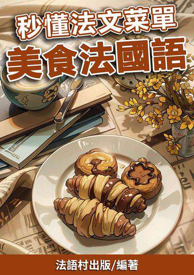 秒懂法文菜單 美食法國語 [有聲書] 出版公司:同文館 作者:EZLanguage編輯部 類型:語言學習-歐洲語言 有聲書(含PDF電子書) 繁體中文版