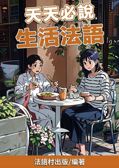 天天必說 生活法語 [有聲書] 出版公司:同文館 作者:EZLanguage編輯部 類型:語言學習-歐洲語言 有聲書(含PDF電子書) 繁體中文版