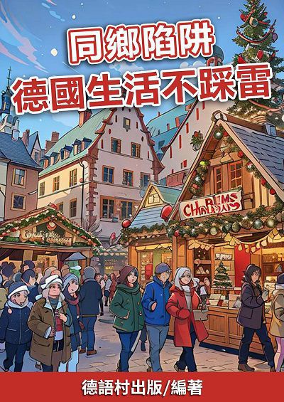 同鄉陷阱 德國生活不踩雷[有聲書] 出版公司:同文館 作者:EZLanguage編輯部 類型:語言學習-歐洲語言 有聲書(含PDF電子書) 繁體中文版