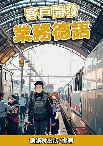 客戶開發 業務德語[有聲書] 出版公司:同文館 作者:EZLanguage編輯部 類型:語言學習-歐洲語言 有聲書(含PDF電子書) 繁體中文版