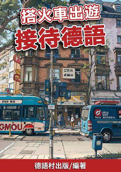 搭火車出遊 接待德語[有聲書] 出版公司:同文館 作者:EZLanguage編輯部 類型:語言學習-歐洲語言 有聲書(含PDF電子書) 繁體中文版