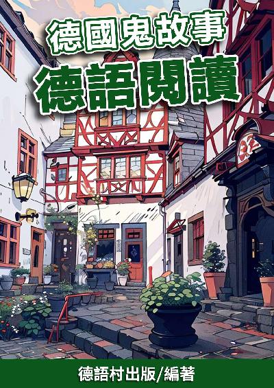 德國鬼故事 德語閱讀[有聲書] 出版公司:同文館 作者:EZLanguage編輯部 類型:語言學習-歐洲語言 有聲書(含PDF電子書) 繁體中文版