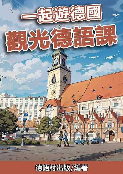 一起遊德國 觀光德語課[有聲書] 出版公司:同文館 作者:EZLanguage編輯部 類型:語言學習-歐洲語言 有聲書(含PDF電子書) 繁體中文版