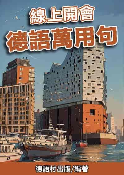 線上開會 德語萬用句[有聲書] 出版公司:同文館 作者:EZLanguage編輯部 類型:語言學習-歐洲語言 有聲書(含PDF電子書) 繁體中文版
