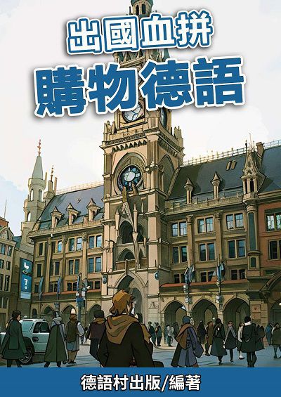出國血拼 購物德語[有聲書] 出版公司:同文館 作者:EZLanguage編輯部 類型:語言學習-歐洲語言 有聲書(含PDF電子書) 繁體中文版