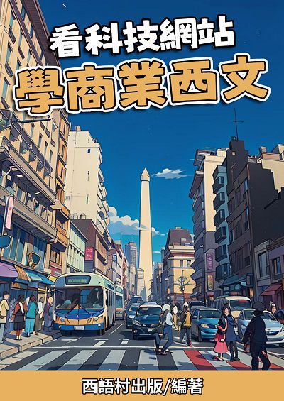 看科技網站學商業西文[有聲書] 出版公司:同文館 作者:EZLanguage編輯部 類型:語言學習-歐洲語言 有聲書(含PDF電子書) 繁體中文版