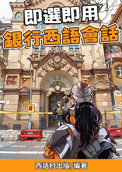 即選即用銀語會話[有聲書] 出版公司:同文館 作者:EZLanguage編輯部 類型:語言學習-歐洲語言 有聲書(含PDF電子書) 繁體中文版