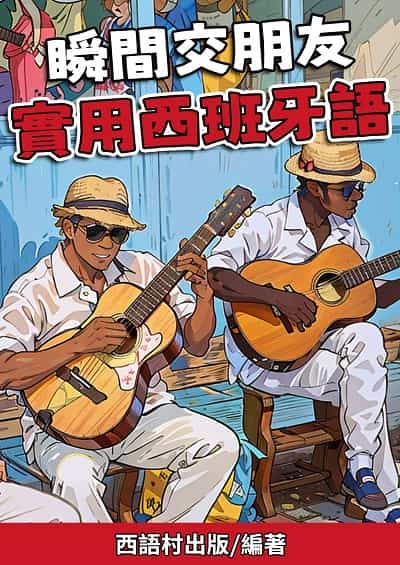 瞬間交朋友 實班牙語[有聲書] 出版公司:同文館 作者:EZLanguage編輯部 類型:語言學習-歐洲語言 有聲書(含PDF電子書) 繁體中文版