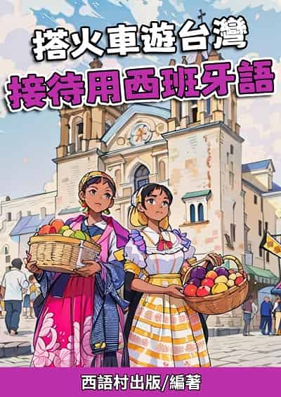 搭火車遊台灣 接待班牙語[有聲書] 出版公司:同文館 作者:EZLanguage編輯部 類型:語言學習-歐洲語言 有聲書(含PDF電子書) 繁體中文版