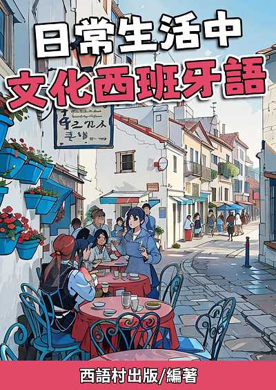 日常生活中 文化西班牙語[有聲書] 出版公司:同文館 作者:EZLanguage編輯部 類型:語言學習-歐洲語言 有聲書(含PDF電子書) 繁體中文版